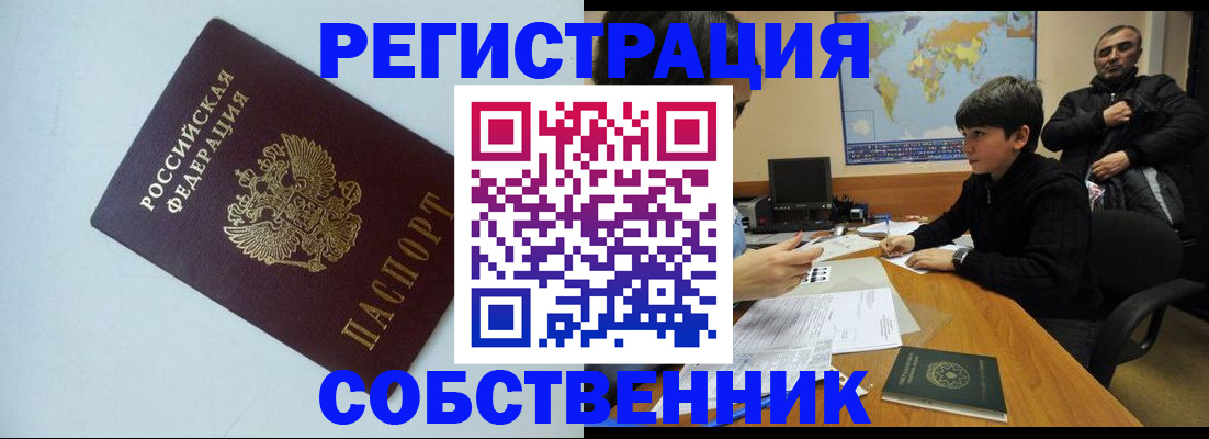 прописка регистрация в Благовещенске