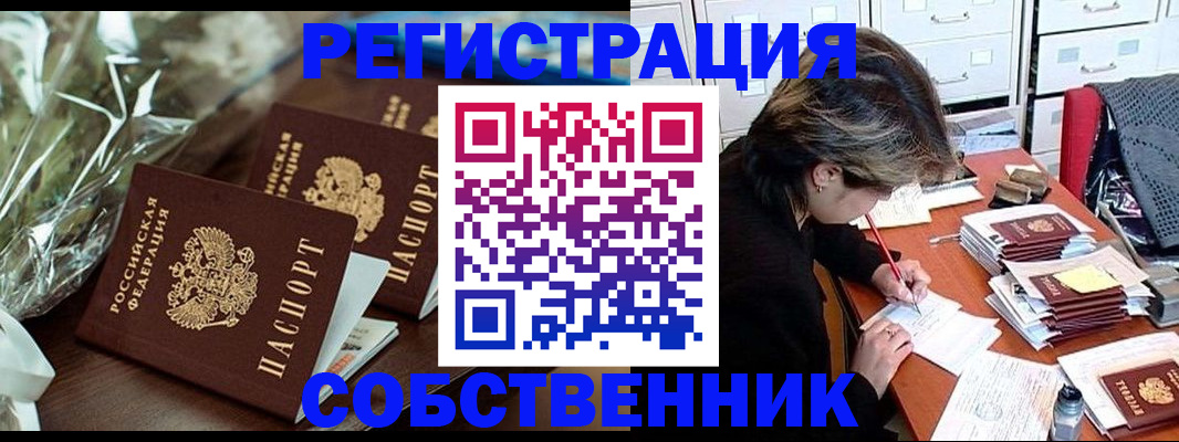 прописка законно в Благовещенске