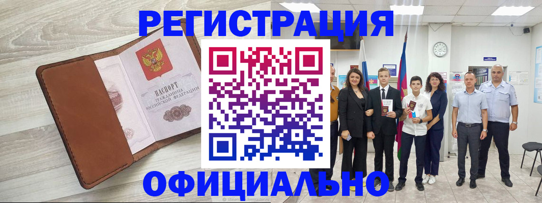 временная регистрация купить в Благовещенске